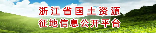 浙江省国土资源征地信息公开平台