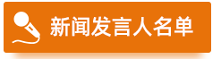 新闻发言人名单