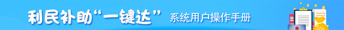 利民补助一键达系统用户操作手册