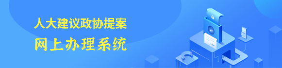 人大建议政协提案网上办理系统