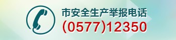 市安全生产举报电话0577-12350